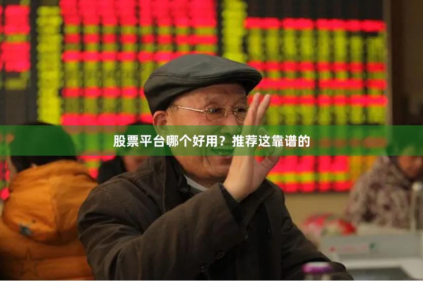 股票平台哪个好用？推荐这靠谱的