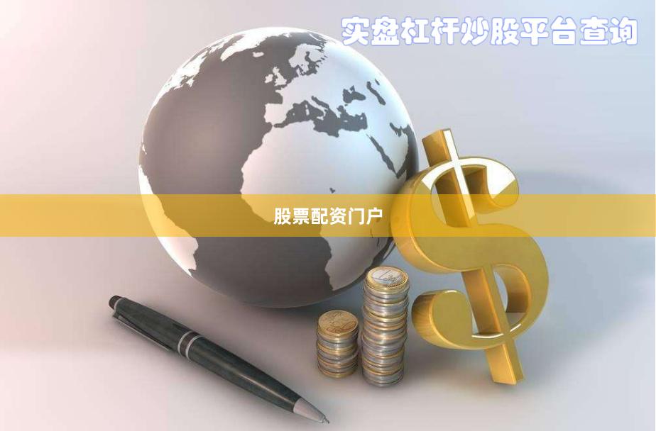 股票配资门户