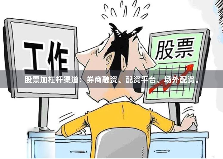 股票加杠杆渠道：券商融资、配资平台、场外配资。
