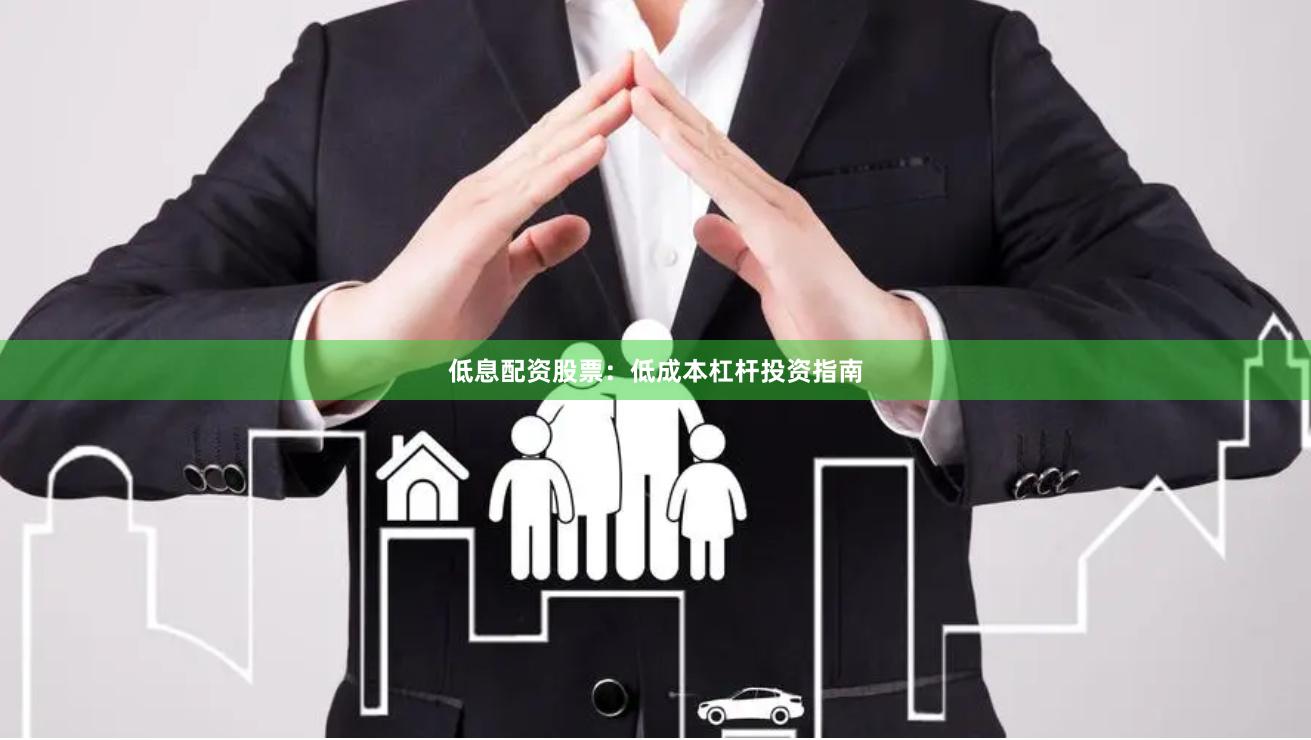 低息配资股票：低成本杠杆投资指南
