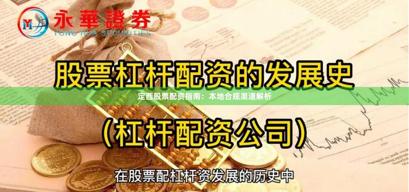 定西股票配资指南：本地合规渠道解析