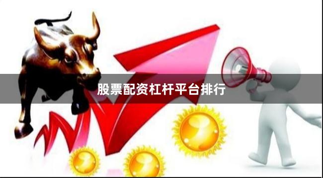股票配资杠杆平台排行