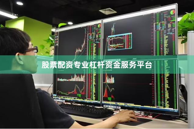 股票配资专业杠杆资金服务平台